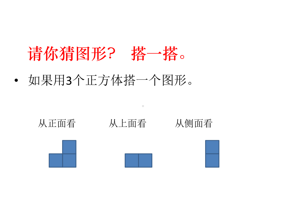 北师大版数学三年级上册-02二 观察物体-011 看一看（一）-课件03.ppt_第2页