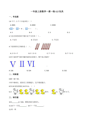 北师大版数学一年级上册-02一 生活中的数-022 玩具-随堂测试习题04.docx