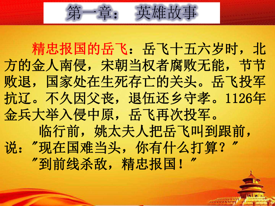 初中崇尚英雄主题班会“崇尚英雄 精忠报国” ppt课件.ppt_第2页