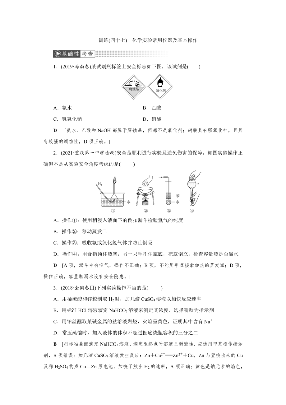 （2022高中化学一轮优化指导）训练47.doc_第1页