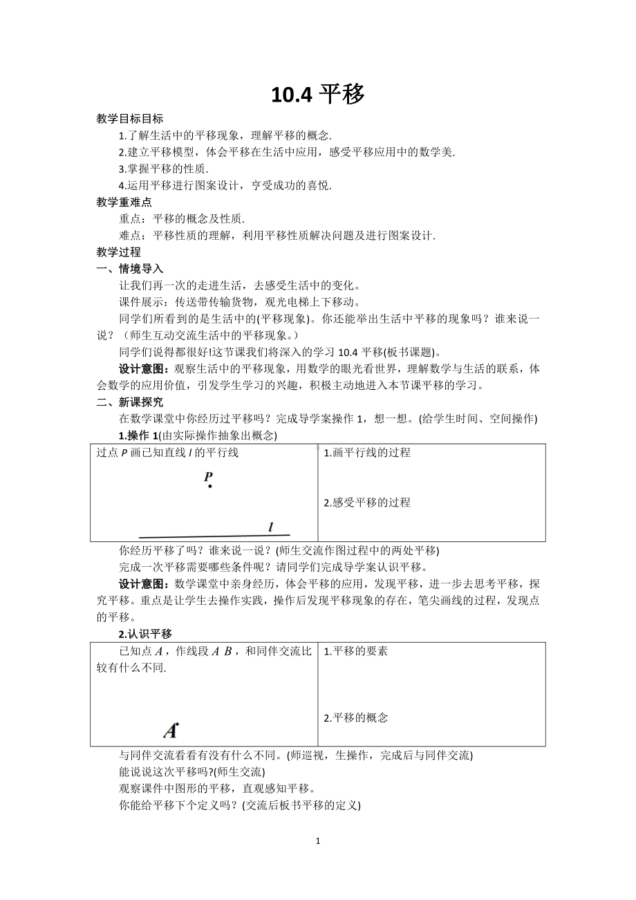 10.4 平移-教案-2020-2021学年沪科版数学七年级下册(8).docx_第1页