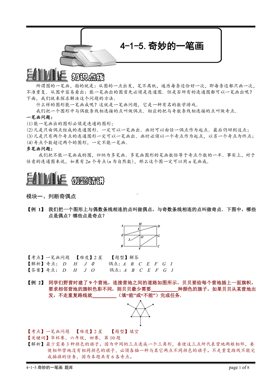 小学奥数习题教案-4-1-5 奇妙的一笔画.教师版.doc_第1页