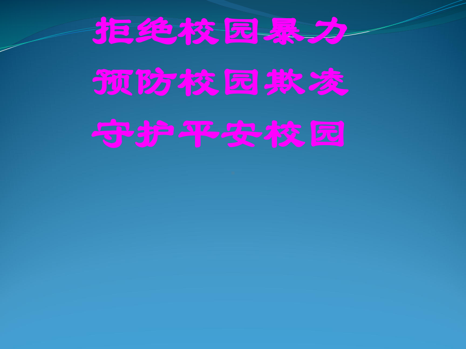 初中拒绝校园欺凌预防校园暴力主题班会预防校园暴力、欺凌专题教育ppt课件.ppt_第1页