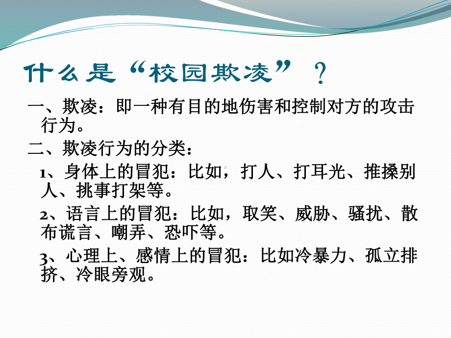 初中拒绝校园欺凌预防校园暴力主题班会预防校园暴力、欺凌专题教育ppt课件.ppt_第2页