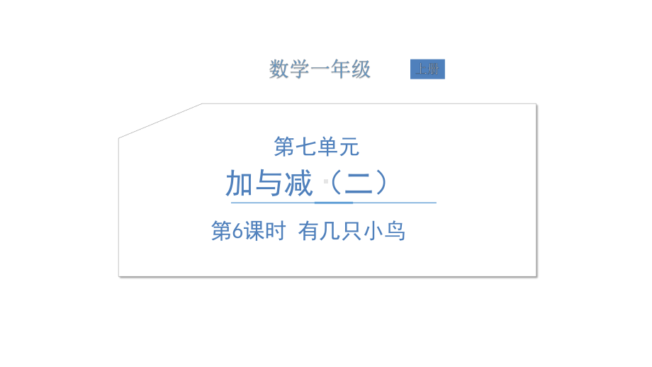 北师大版数学一年级上册-09七 加与减（二）-055 有几只小鸟（7.6.5加几的进位加法）-课件01.ppt_第1页