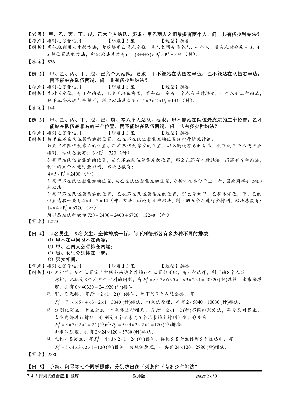 小学奥数习题教案-7-4-3 排列的综合应用.教师版.doc_第2页