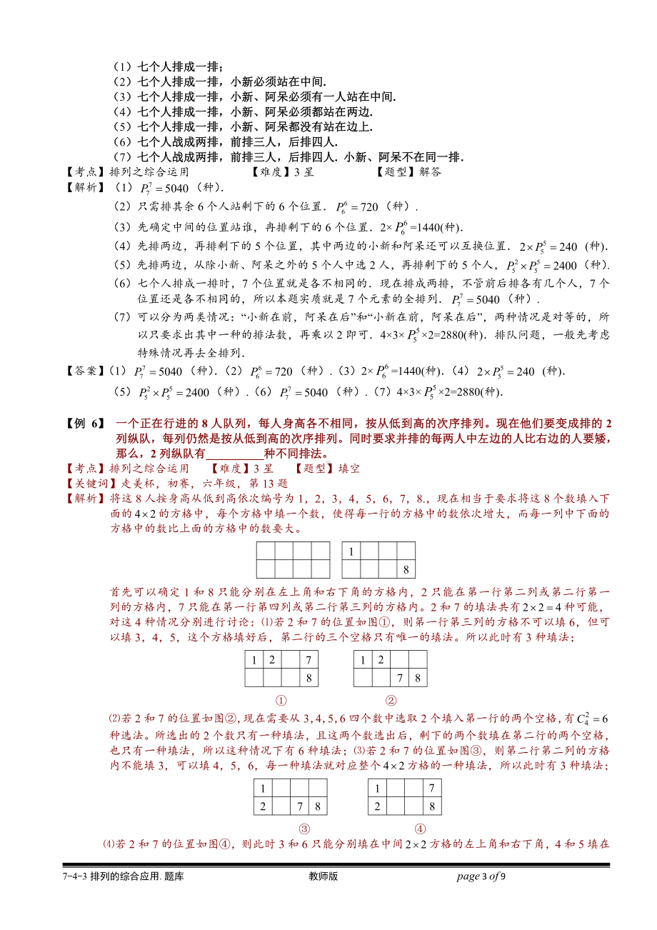 小学奥数习题教案-7-4-3 排列的综合应用.教师版.doc_第3页