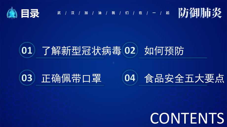 初中众志成城抗击疫情主题班会防御肺炎ppt课件.pptx_第2页