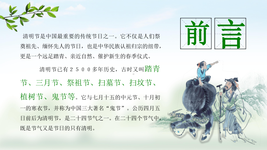 初中清明节（缅怀先烈&文明扫墓）主题班会：清明节ppt课件.pptx_第2页