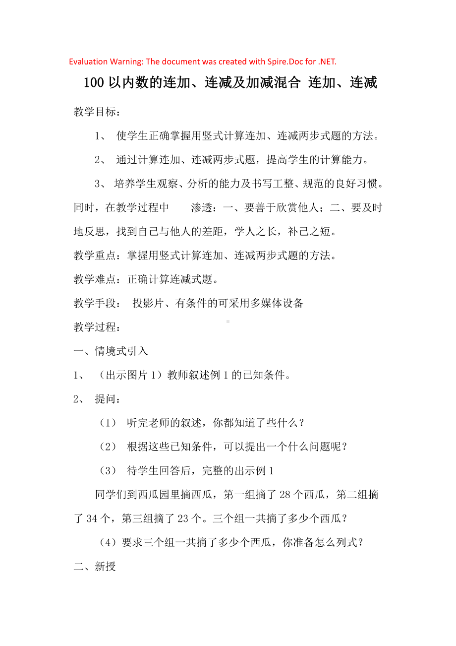 人教版数学二年级上册-02100以内的加法和减法（二）-03连加、连减和加减混合-教案12.docx_第1页