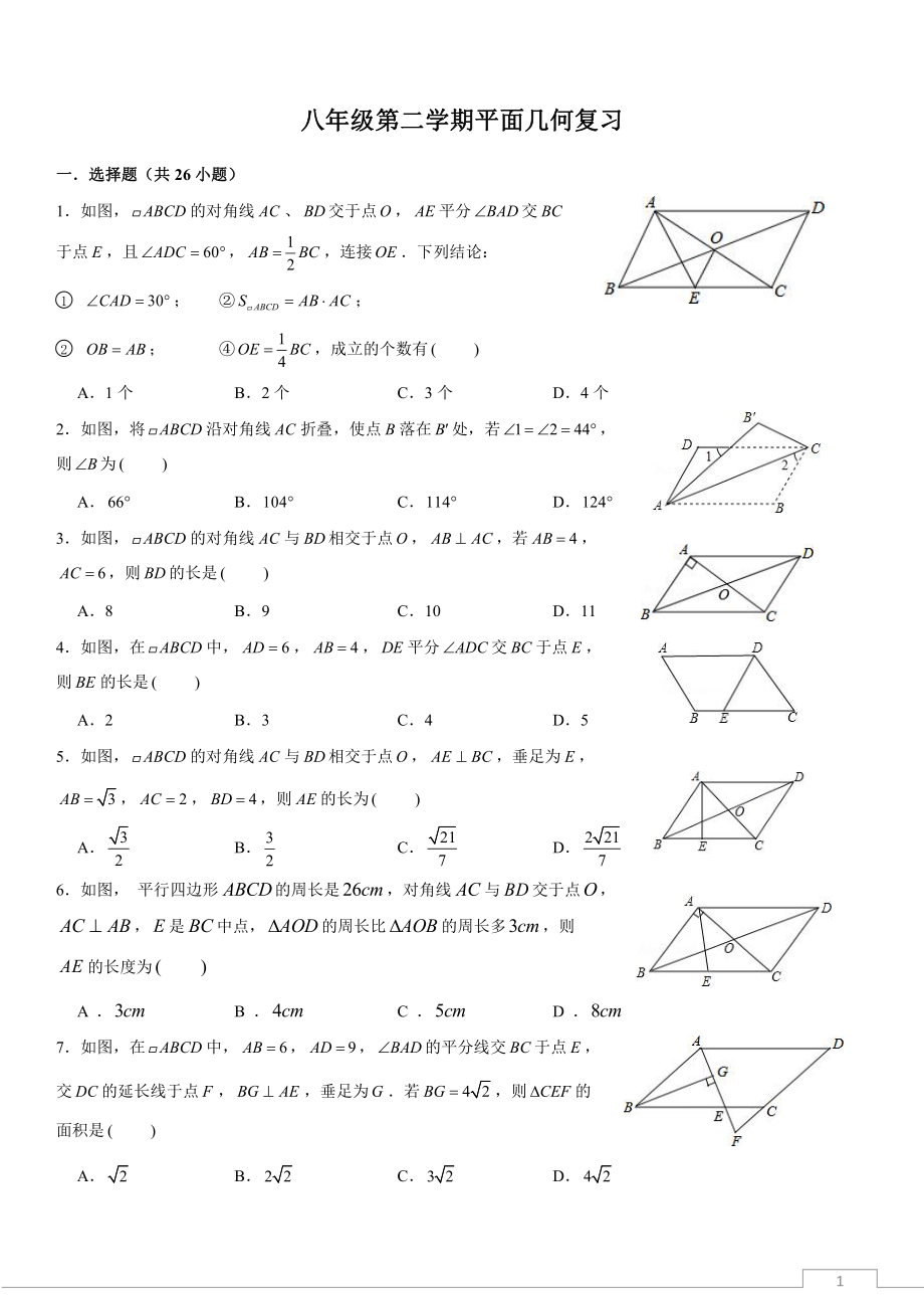 北师大版八年级下册平面几何复习.doc_第1页