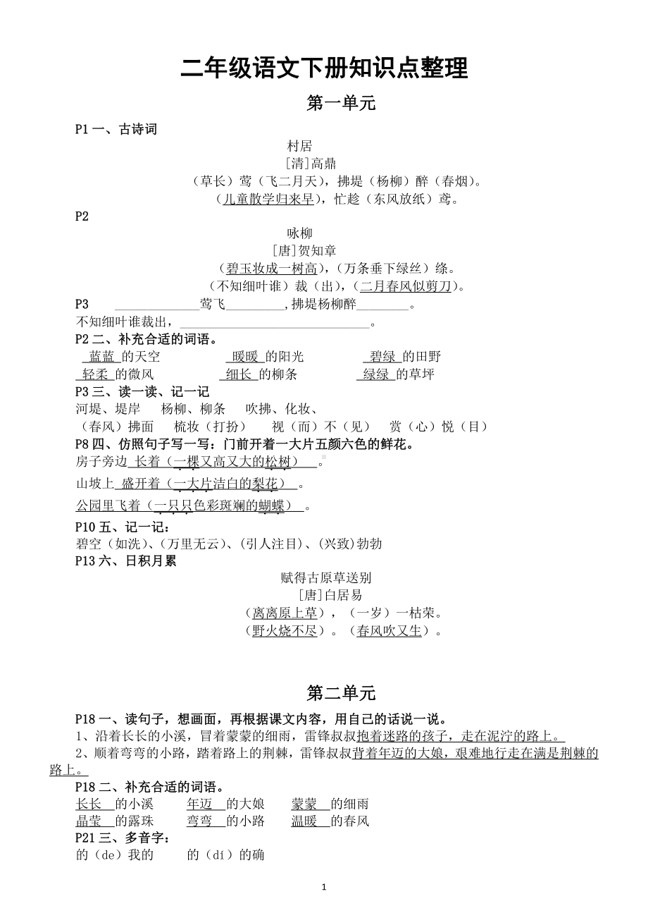 小学语文部编版二年级下册全册精准知识点整理（各单元常考题都有）.docx_第1页