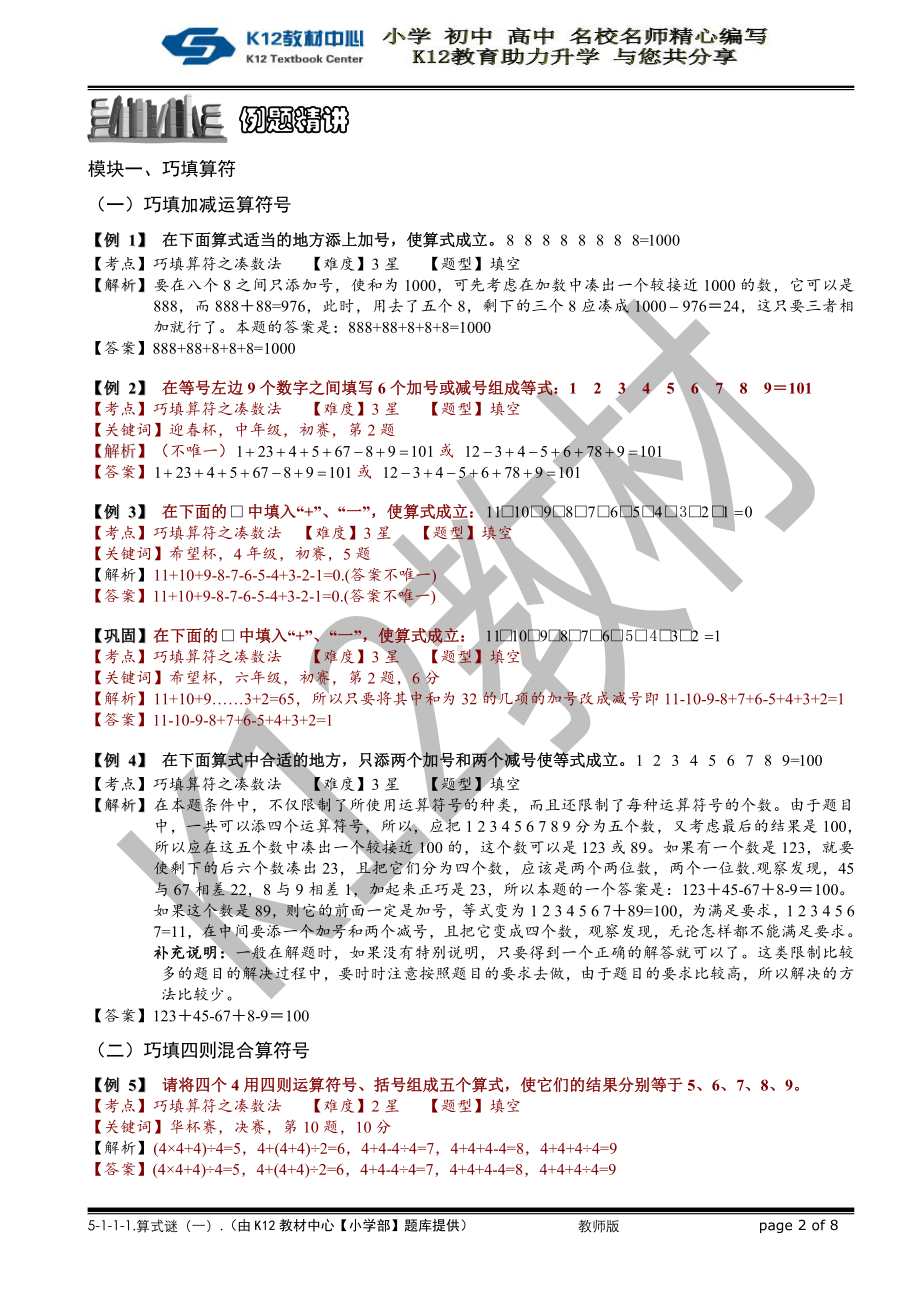 小学奥数习题教案-5-1-1-1 算式谜（一）.教师版.doc_第2页