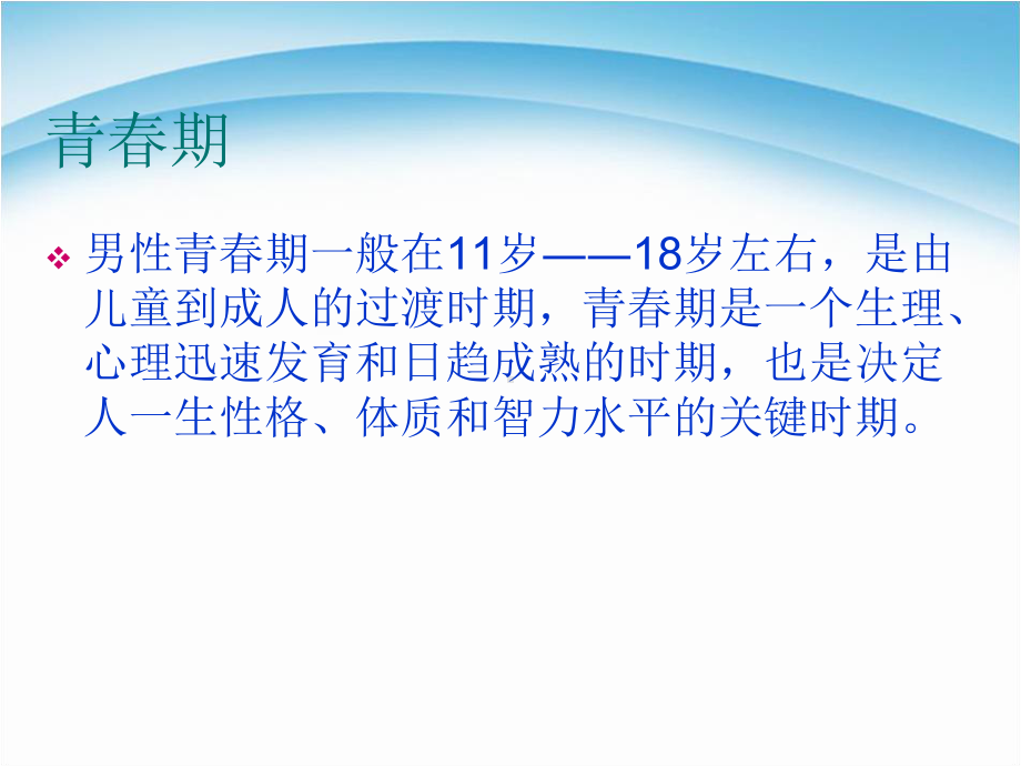 初中青春期成长与性教育主题班会男生青春期心理健康教育讲座ppt课件.pptx_第2页