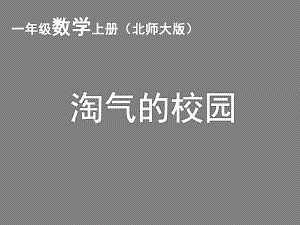 北师大版数学一年级上册-10 数学好玩-011 淘气的校园-课件02.ppt