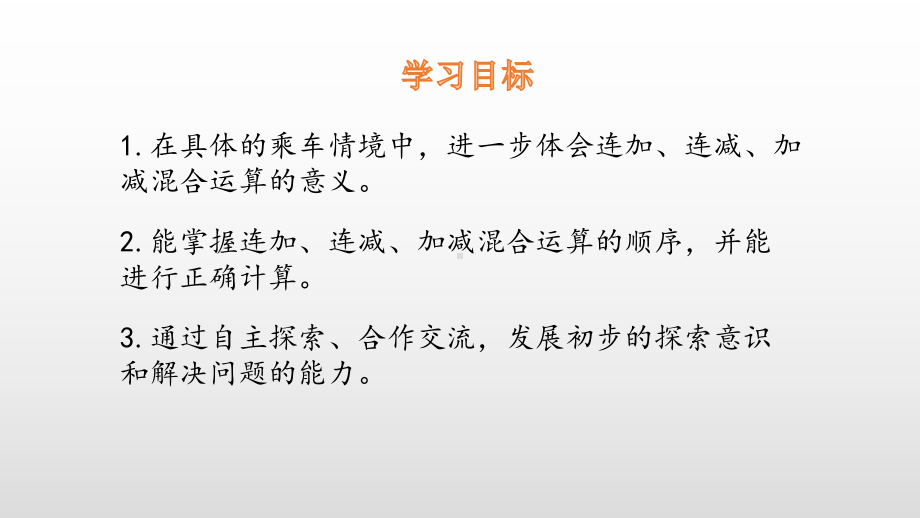 北师大版数学一年级上册-04三 加与减（一）-099 乘车（连加、连减和加减混合运算）-课件04.pptx_第2页