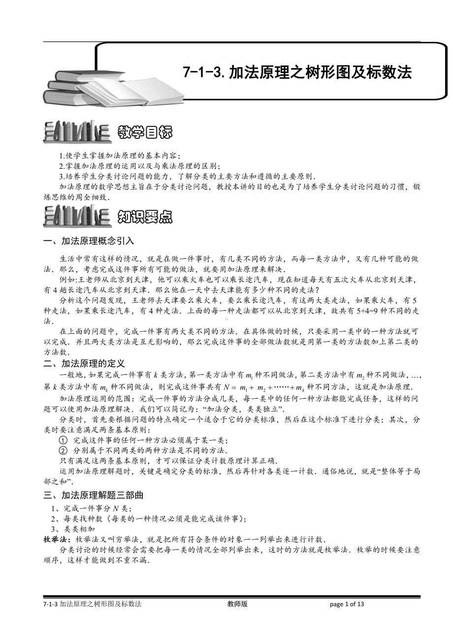 小学奥数习题教案-7-1-3 加法原理之树形图及标数法.教师版.doc_第1页