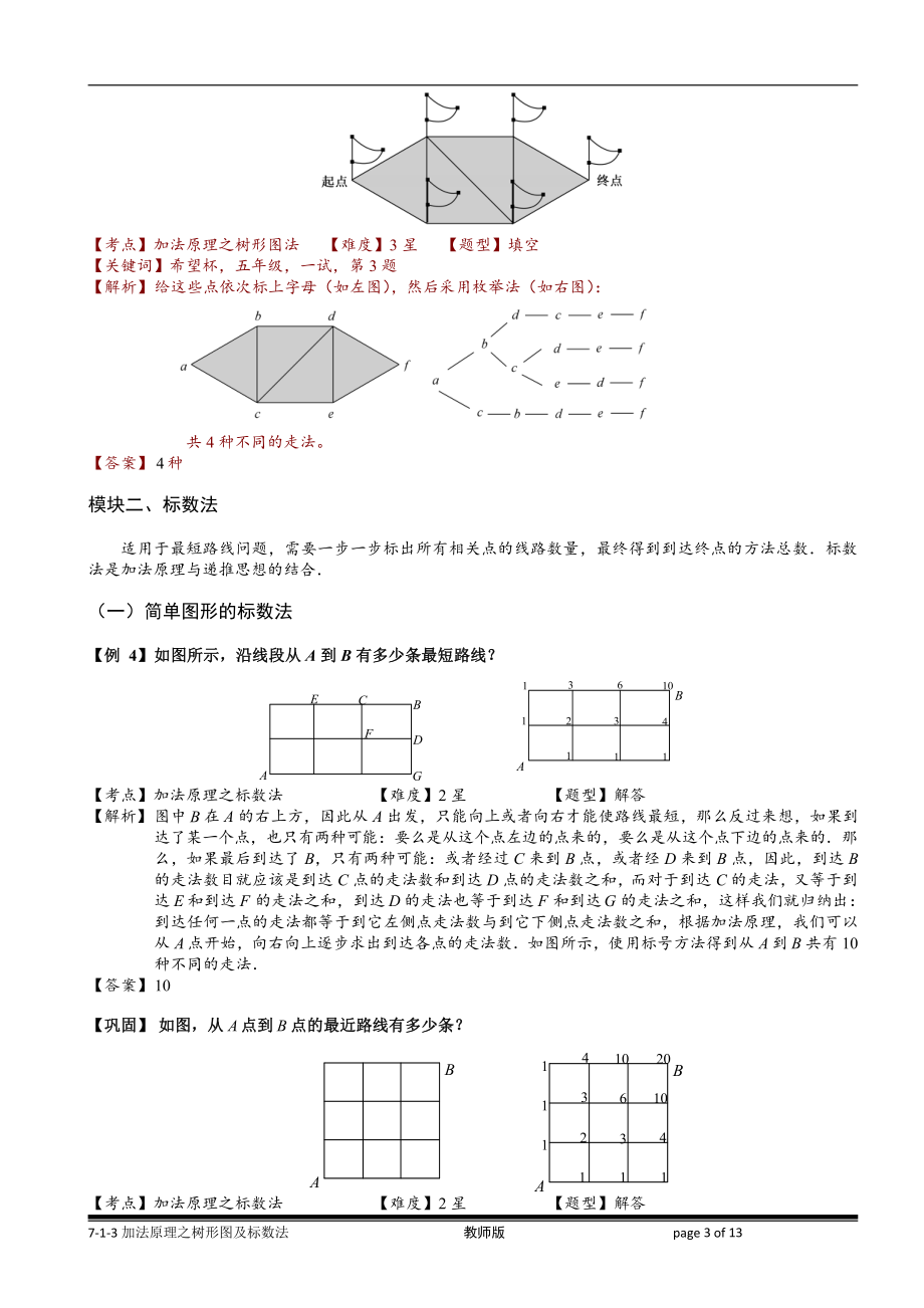 小学奥数习题教案-7-1-3 加法原理之树形图及标数法.教师版.doc_第3页