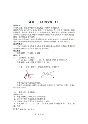 10.1相交线-教案-2020-2021学年沪科版数学七年级下册(8).docx