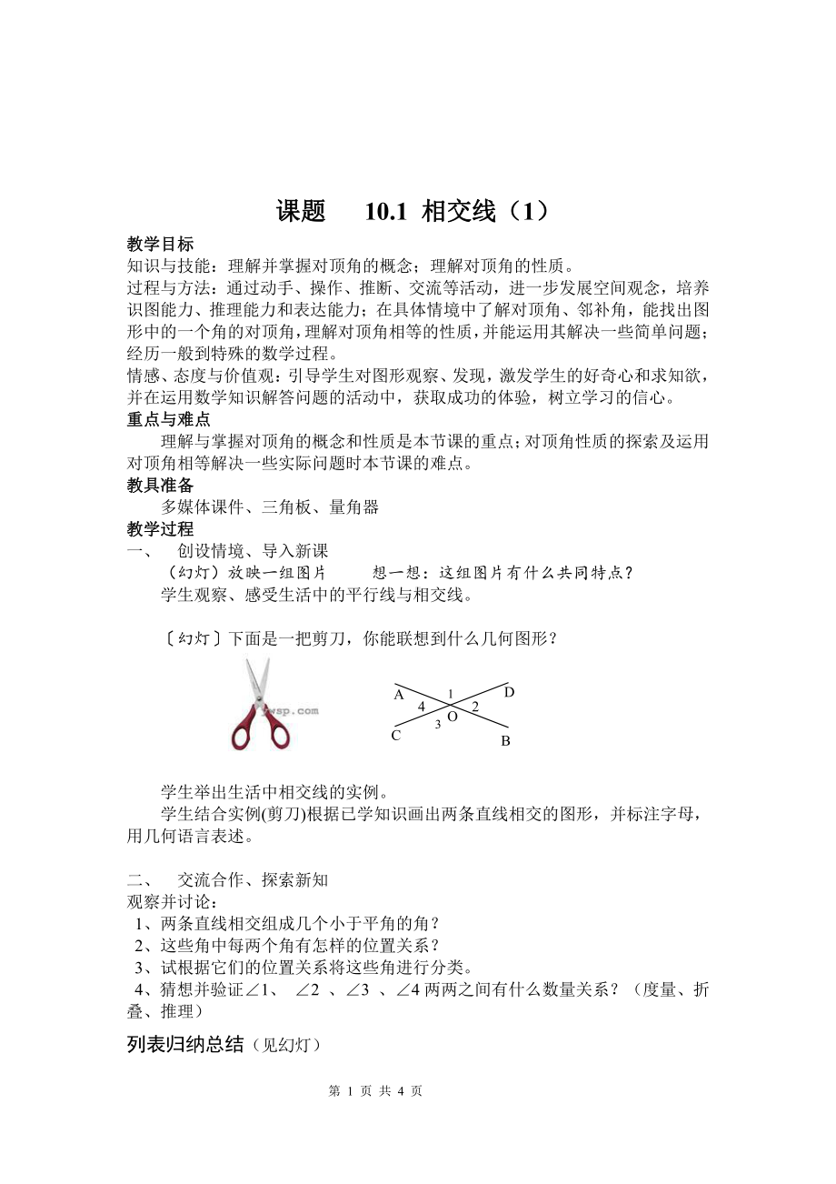 10.1相交线-教案-2020-2021学年沪科版数学七年级下册(8).docx_第1页