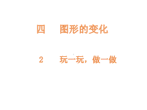 北师大版数学二年级上册-04四 图形的变化-02玩一玩做一做-课件05.pptx