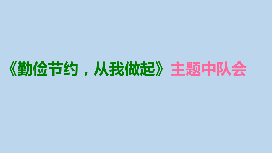 小学勤俭节约主题班会：勤俭节约从我做起ppt课件.pptx_第1页