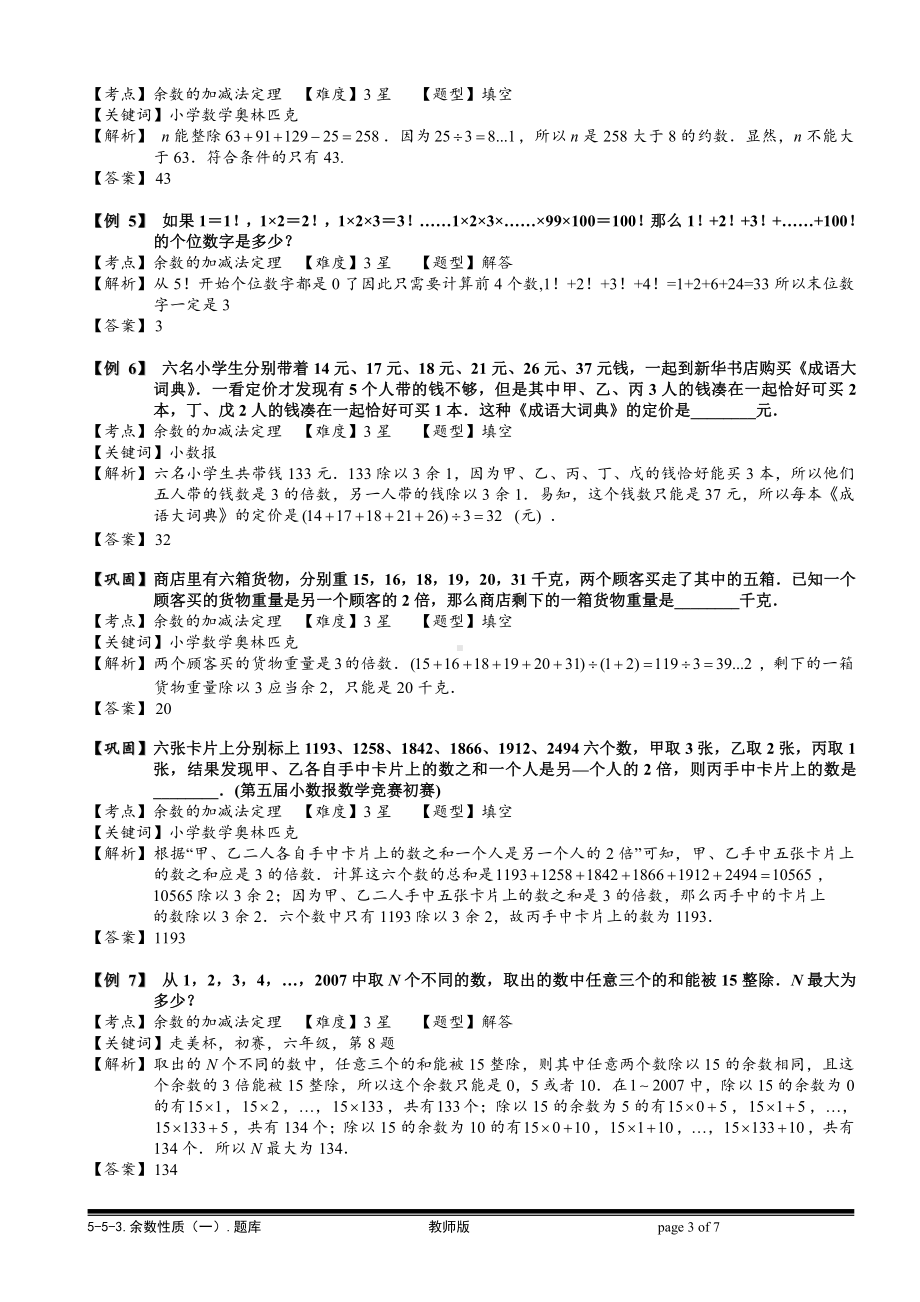 小学奥数习题教案-5-5-3 余数性质（一）.教师版.doc_第3页