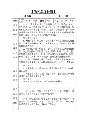 新教科版科学三年级下册教学工作计划与教学工作总结（可编辑）.docx