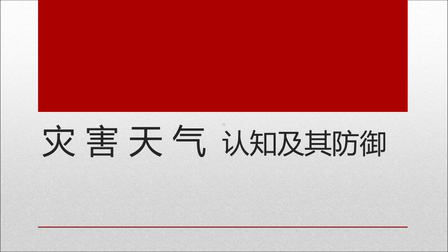 初中安全教育主题班会灾害天气的认知和防御ppt课件.pptx_第1页