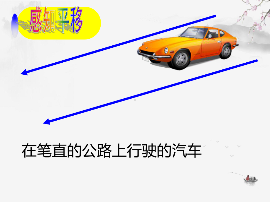 10.4 平移-课件-2020-2021学年沪科版数学七年级下册(6).ppt_第3页