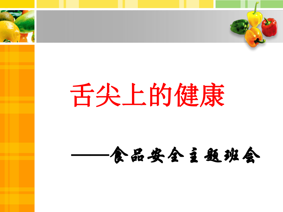 初中食品安全主题班会食品安全(01)ppt课件.ppt_第1页