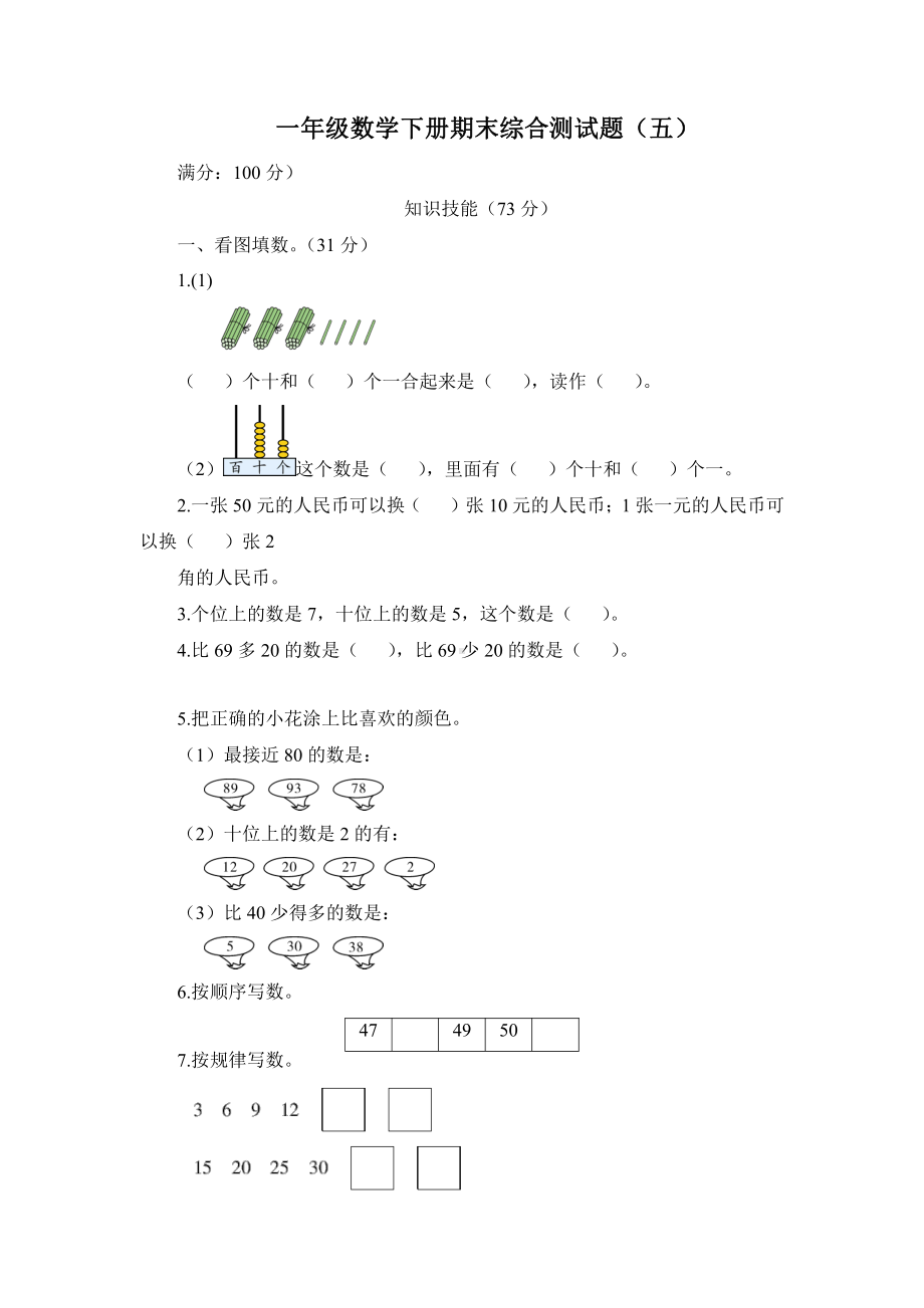 人教新课标数学一年级下学期期末测试卷3.doc_第1页