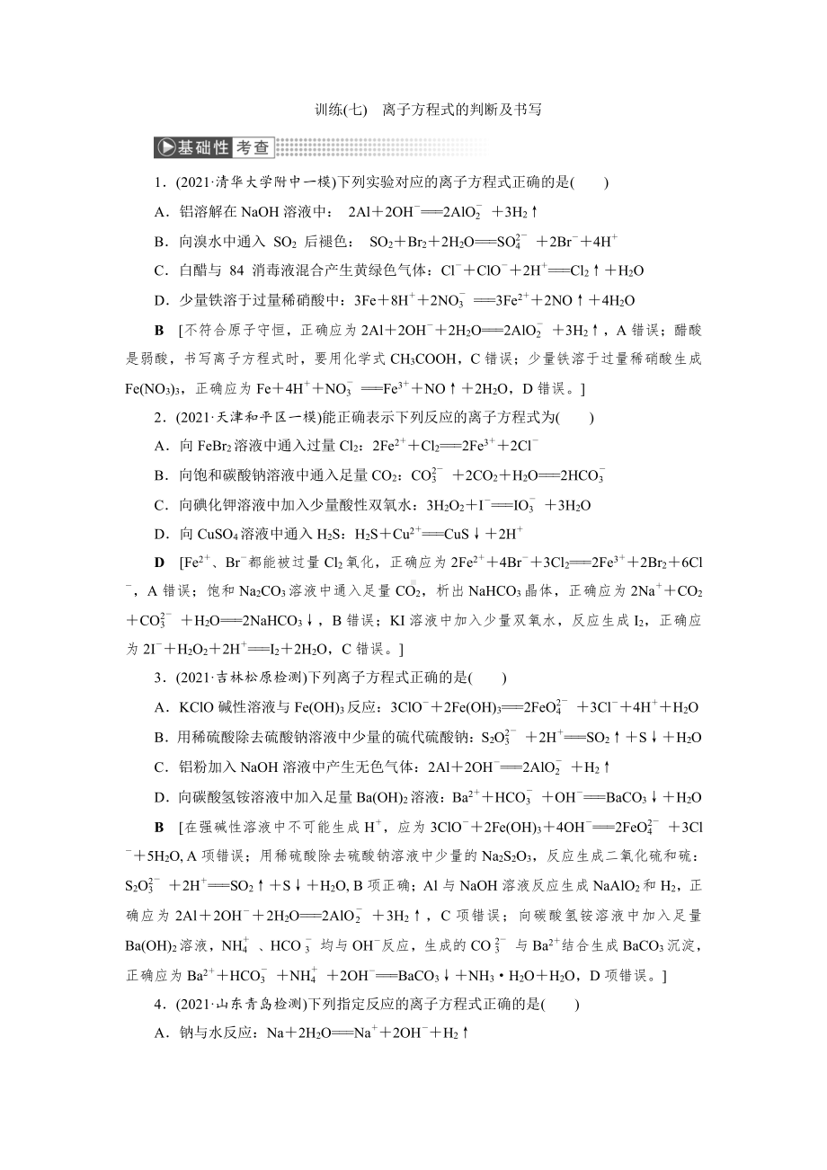 （2022高中化学一轮优化指导）训练7.doc_第1页