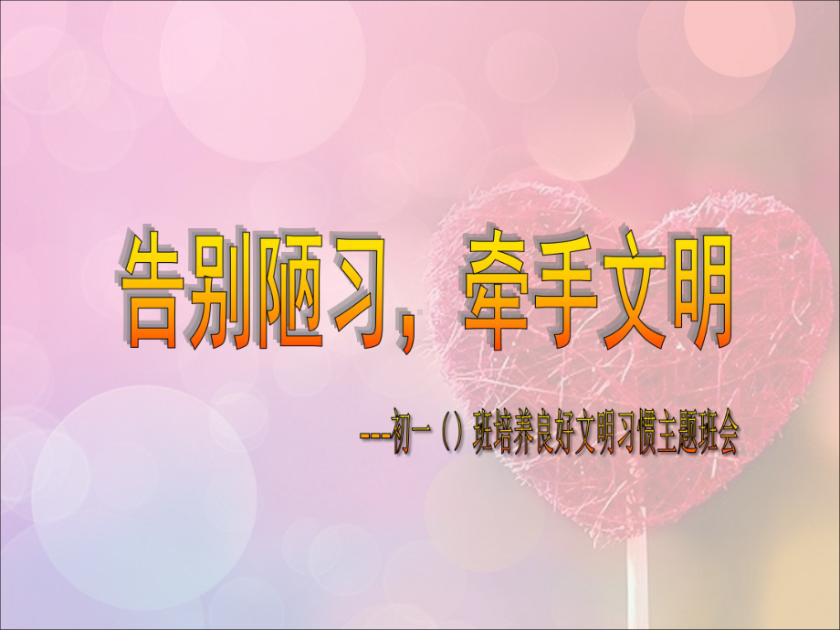 初中行为习惯养成教育主题班会告别陋习走向文明ppt课件.ppt_第1页