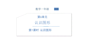 北师大版数学一年级上册-08六 认识图形-011 认识图形-课件01.ppt