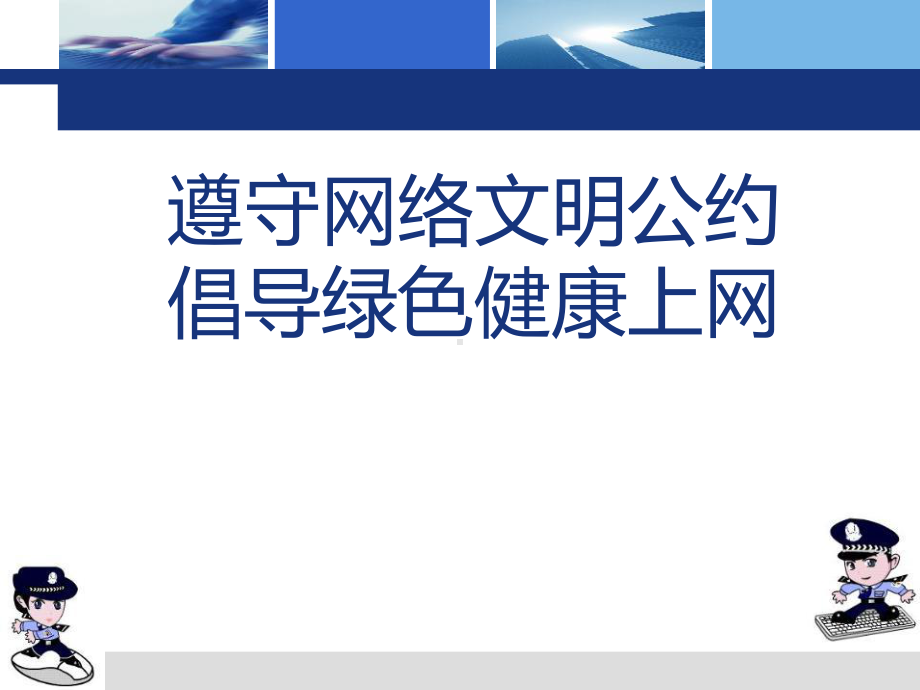 初中合理使用手机&遏制网络沉迷主题班会遵守网络文明公约-倡导健康绿色上网ppt课件.pptx_第1页