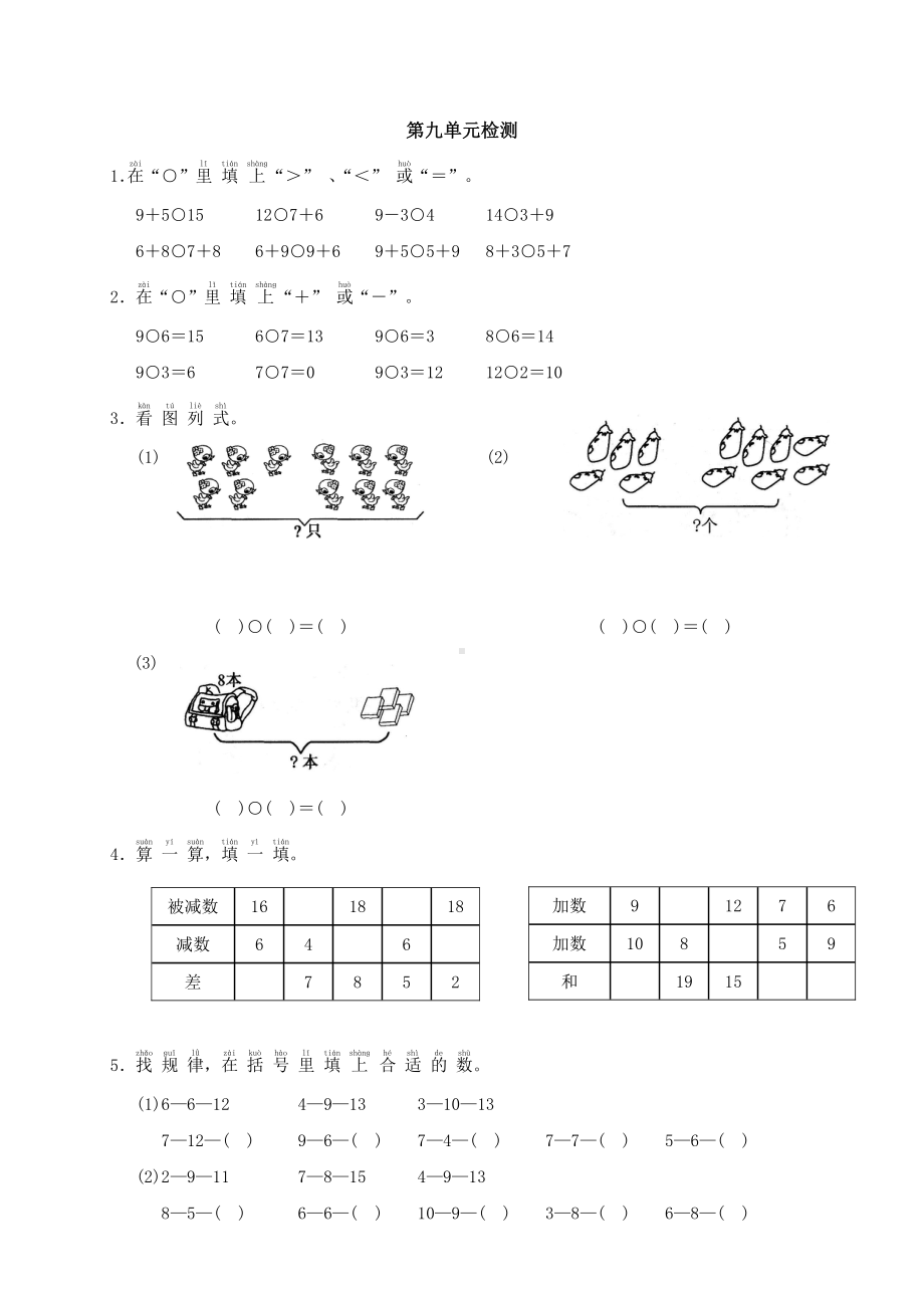 人教版数学一年级上册-09总复习-单元试卷01.doc_第1页