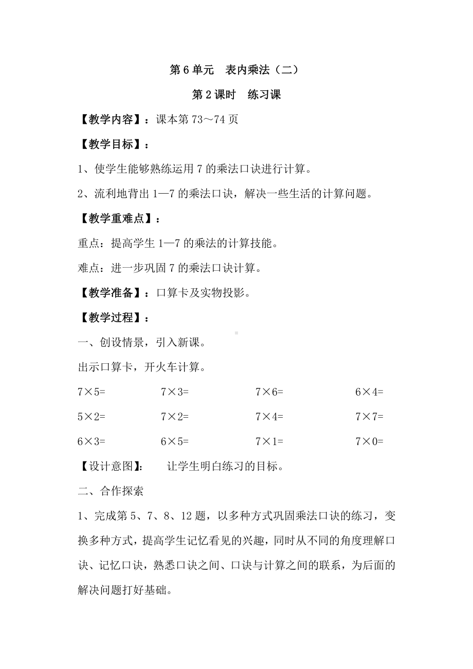 人教版数学二年级上册-06表内乘法（二）-017的乘法口诀-教案03.doc_第1页