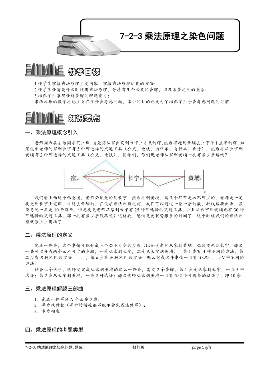 小学奥数习题教案-7-2-3 乘法原理之染色法.教师版.doc_第1页