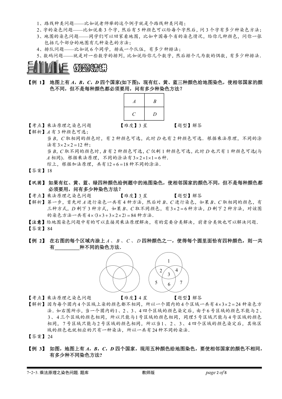 小学奥数习题教案-7-2-3 乘法原理之染色法.教师版.doc_第2页