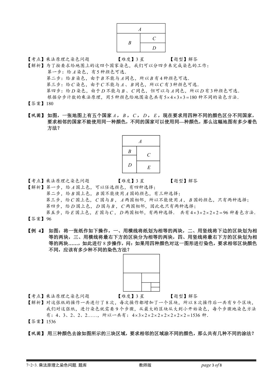 小学奥数习题教案-7-2-3 乘法原理之染色法.教师版.doc_第3页