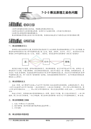 小学奥数习题教案-7-2-3 乘法原理之染色法.教师版.doc