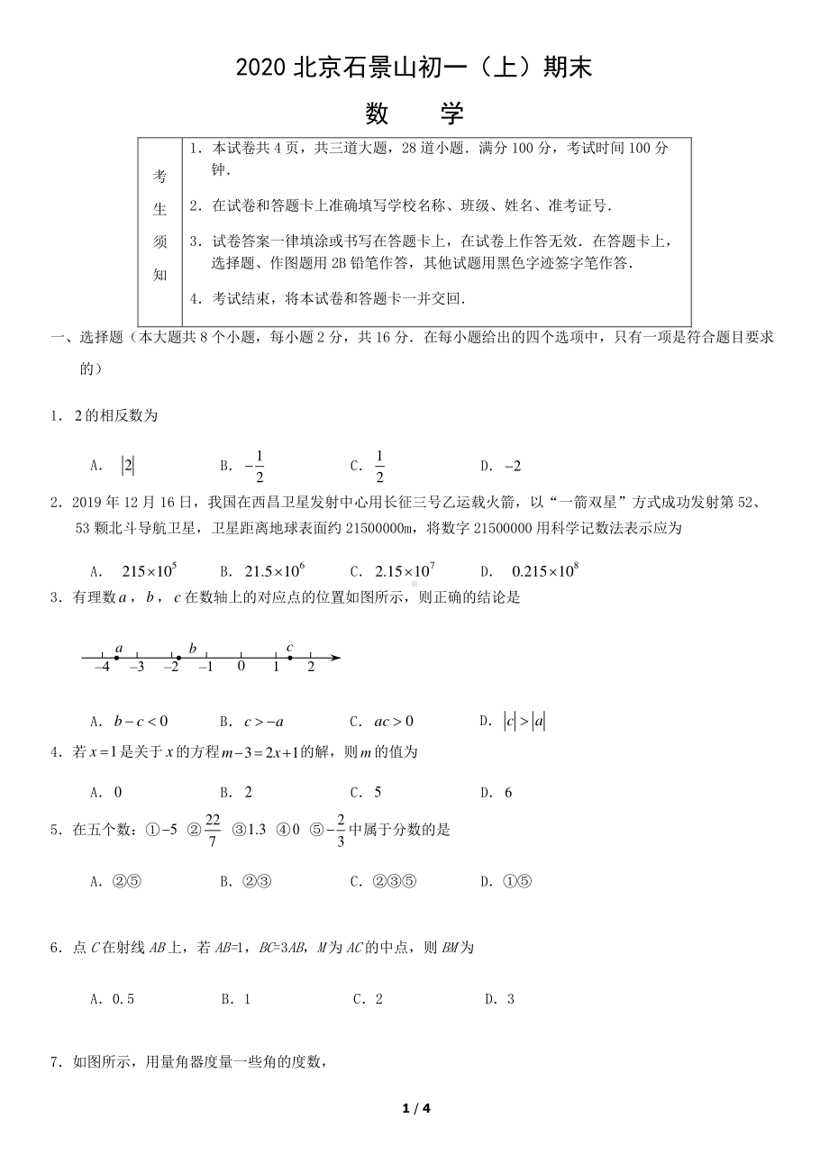 2020北京石景山区七年级数学上册期末试卷（及答案）.pdf_第1页