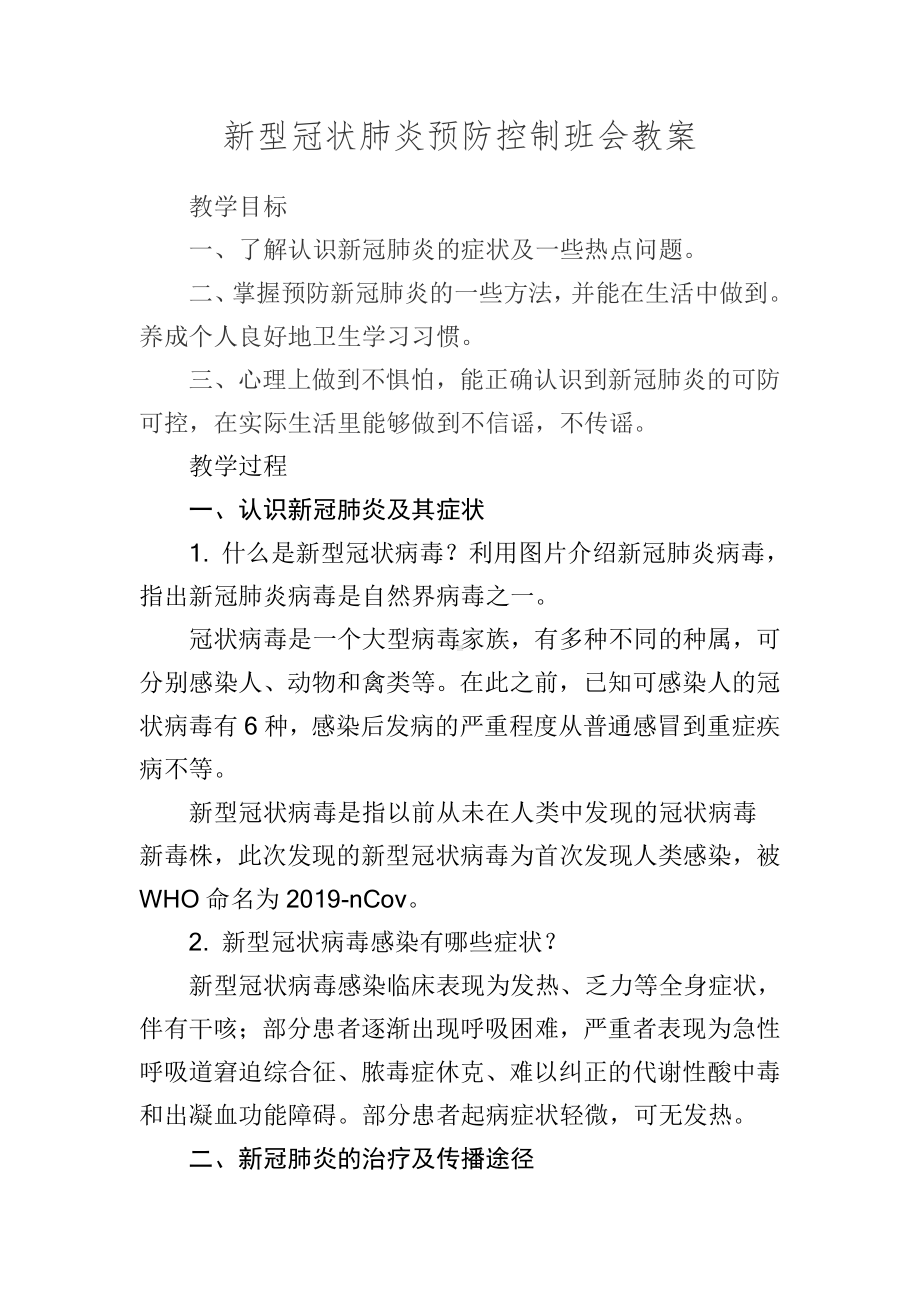 初中众志成城抗击疫情主题班会新冠状肺炎预防控制教案.doc_第1页