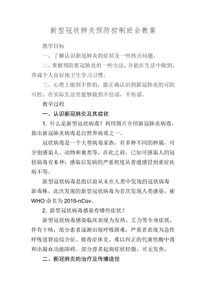 初中众志成城抗击疫情主题班会新冠状肺炎预防控制教案.doc