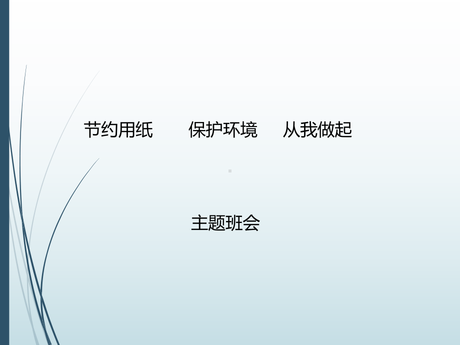 小学节约资源（粮食、水电、纸）主题班会：节约用纸 保护环境从我做起 ppt课件.pptx_第1页