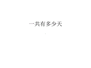 北师大版数学二年级上册-09八 6~9的乘法口诀-02一共有多少天-课件04.ppt