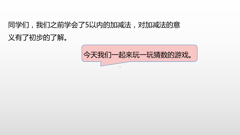 北师大版数学一年级上册-04三 加与减（一）-044 猜数游戏（6的加减法）-课件06.pptx_第3页