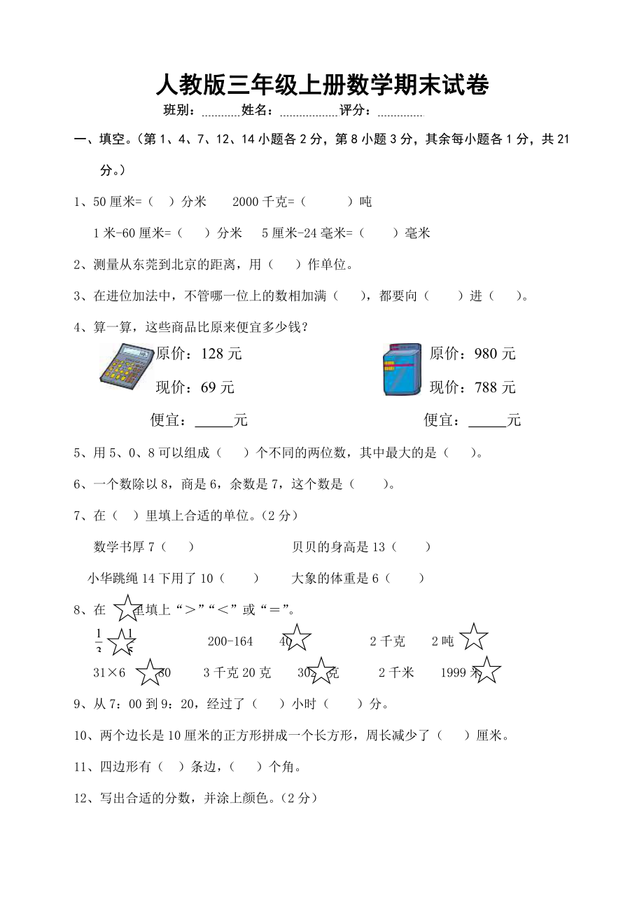 人教版三年级数学上册期末试卷5.doc_第1页