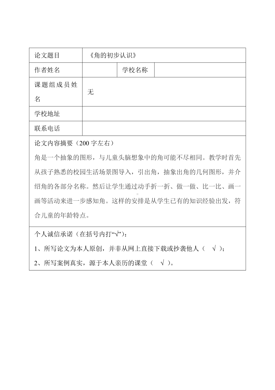 人教版数学二年级上册-03角的初步认识-教案03.doc_第1页